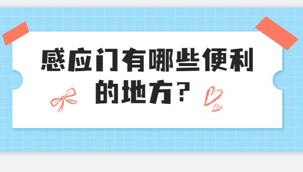 感應門有哪些便利的地方？