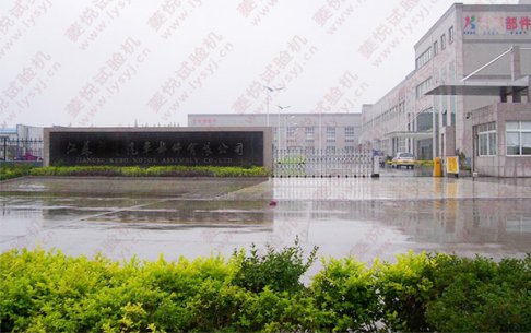 江蘇某汽車零部件有限公司合作高溫疲勞試驗機(jī)和彈簧拉壓試驗機(jī)